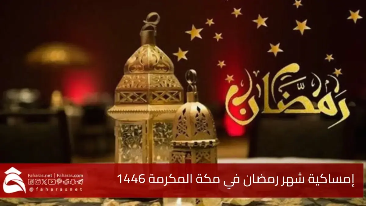 إمساكية رمضان في مكة المكرمة 1446.. مواقيت الصلاة وأوقات الإمساك والسحور والإفطار 5 إمساكية رمضان في مكة المكرمة 1446.. مواقيت الصلاة وأوقات الإمساك والسحور والإفطار