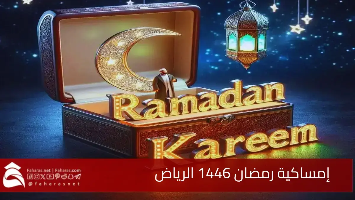 إمساكية شهر رمضان في الرياض 1446.. مواقيت الصلاة ومواعيد السحور والإفطار 5 إمساكية شهر رمضان في الرياض 1446.. مواقيت الصلاة ومواعيد السحور والإفطار