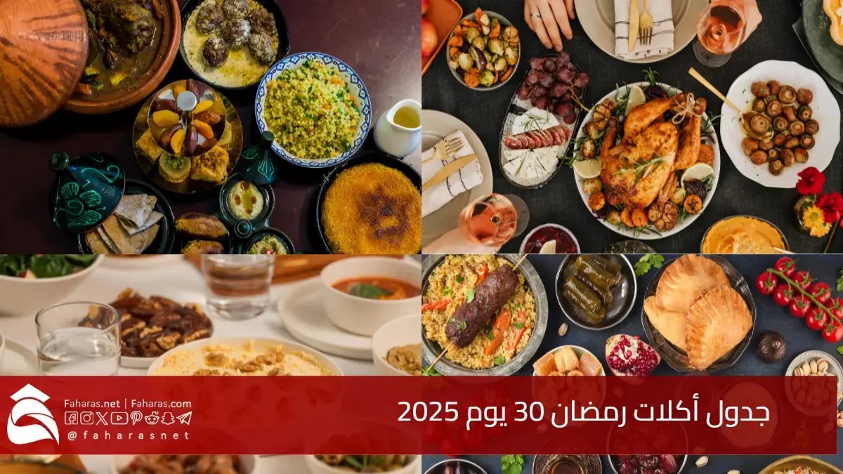 "وش أفطر اليوم".. جدول أكلات رمضان 30 يوم 2025.. أفكار للفطور والسحور 5 “وش أفطر اليوم”.. جدول أكلات رمضان 30 يوم 2025.. أفكار للفطور والسحور