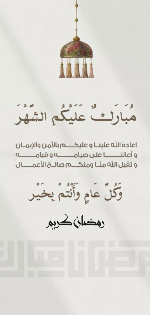 مبارك عليكم الشهر المبارك ودعاء للأهل والأصدقاء