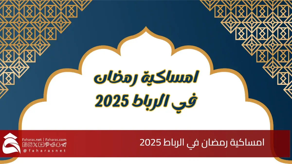 تحميل امساكية رمضان في الرباط 2025.. لمعرفة أوقات الإفطار والإمساك في المغرب 5 تحميل امساكية رمضان في الرباط 2025.. لمعرفة أوقات الإفطار والإمساك في المغرب