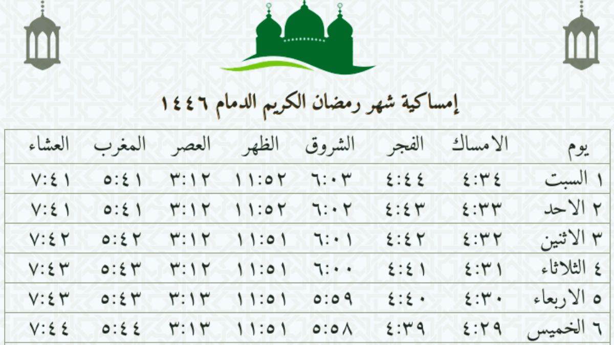 جدول مواقيت الصلاة في رمضان بالدمام 