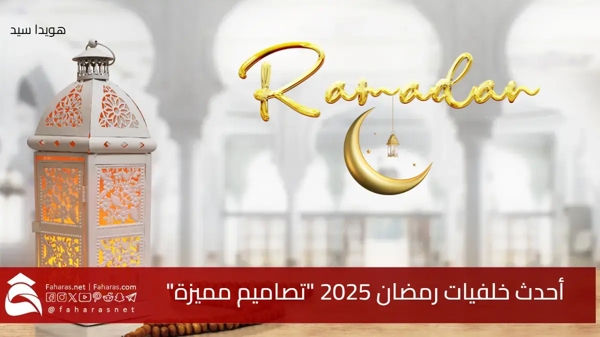 أحدث خلفيات رمضان 2025.. تصاميم مميزة للشهر الفضيل للتهنئة والرد وتزيين الجوال والجهاز "مبارك عليكم الشهر" 5 أحدث خلفيات رمضان 2025.. تصاميم مميزة للشهر الفضيل للتهنئة والرد وتزيين الجوال والجهاز “مبارك عليكم الشهر”