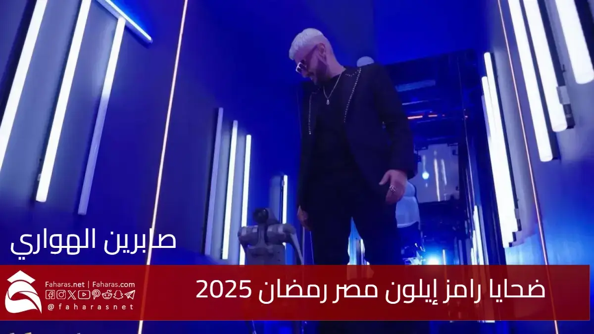 ضحايا رامز إيلون مصر رمضان 2025 .. خداعهم وفكرة البرنامج المثيرة 5 ضحايا رامز إيلون مصر رمضان 2025 .. خداعهم وفكرة البرنامج المثيرة