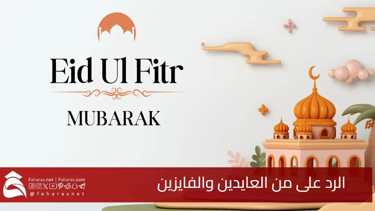 أقوى ردود تهنئة العيد.. أفضل عبارات الرد على من العايدين والفايزين بكل أناقة 5 أقوى ردود تهنئة العيد.. أفضل عبارات الرد على من العايدين والفايزين بكل أناقة
