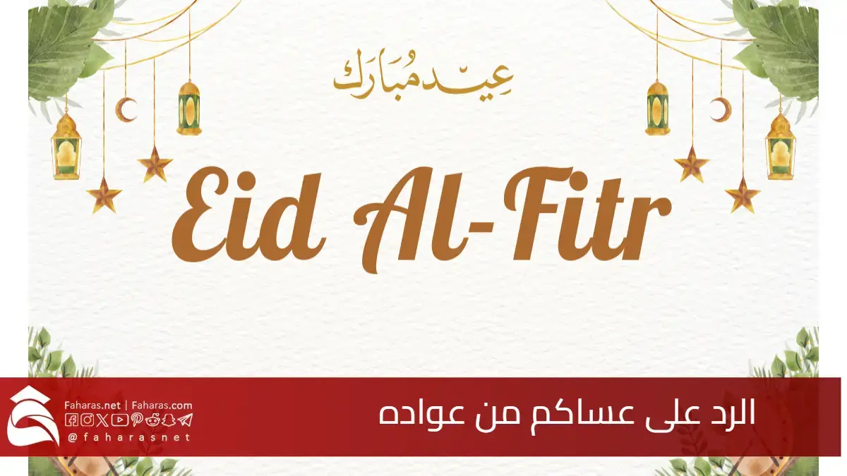 أجمل ردود العيد.. كيف الرد على عساكم من عواده بطريقة لبقة ومؤثرة؟ 5 أجمل ردود العيد.. كيف الرد على عساكم من عواده بطريقة لبقة ومؤثرة؟