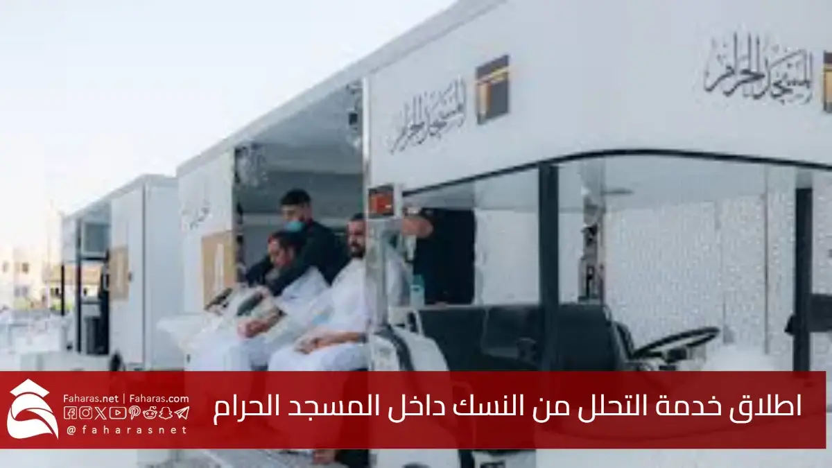 "لأول مرة" خدمة التحلل من النسك داخل المسجد الحرام من الهيئة العامة بشؤون الحرمين 5 “لأول مرة” خدمة التحلل من النسك داخل المسجد الحرام من الهيئة العامة بشؤون الحرمين