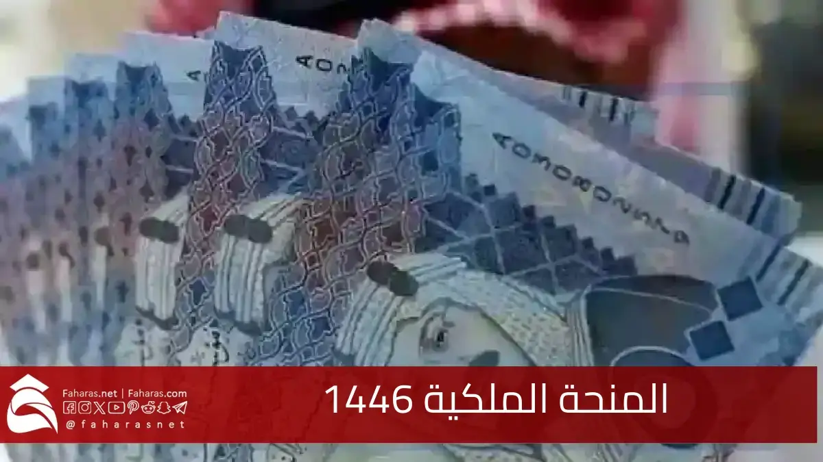 كيفية الاستعلام عن المكرمة الملكية 2025.. المقرر صرفها في شهر رمضان 1446 هـ برعاية الملك سلمان بن عبد العزيز