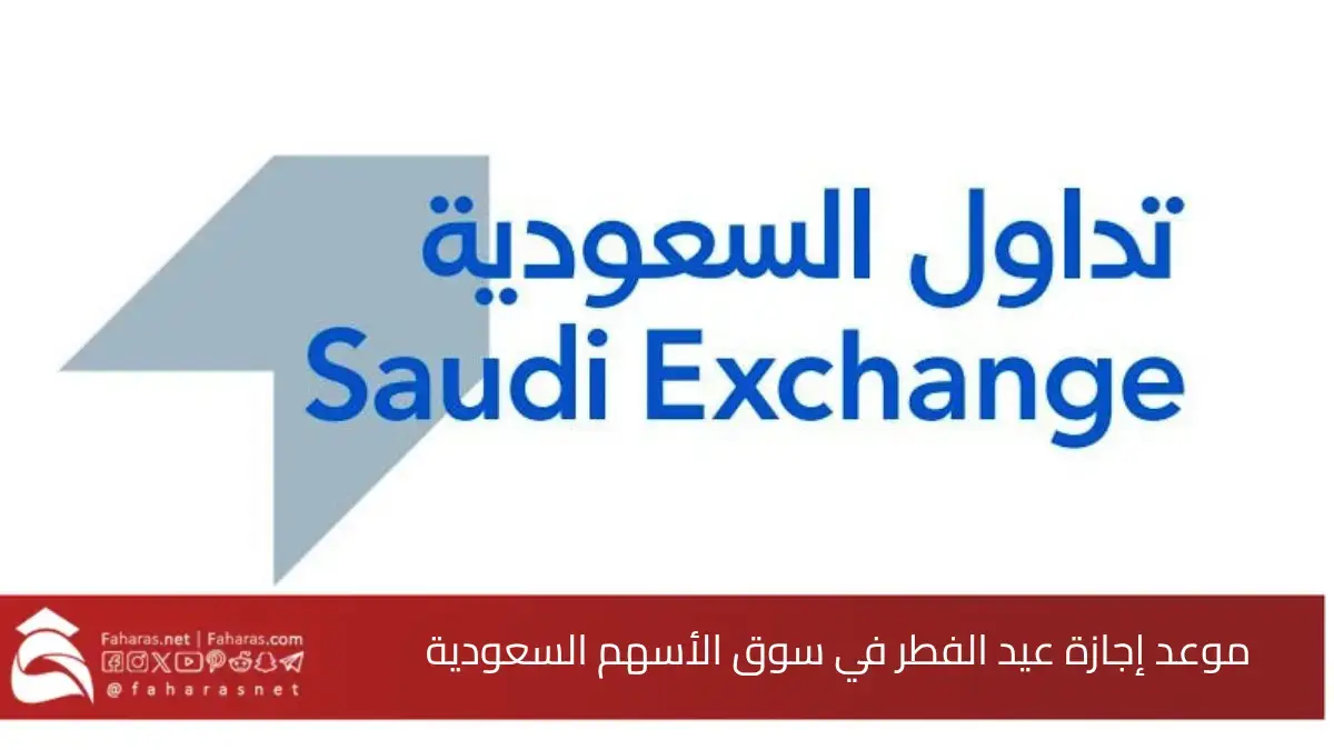 متى إجازة سوق الأسهم السعودي لعيد الفطر 2025.. الجدول الزمني لتوقف واستئناف التداول 5 متى إجازة سوق الأسهم السعودي لعيد الفطر 2025.. الجدول الزمني لتوقف واستئناف التداول