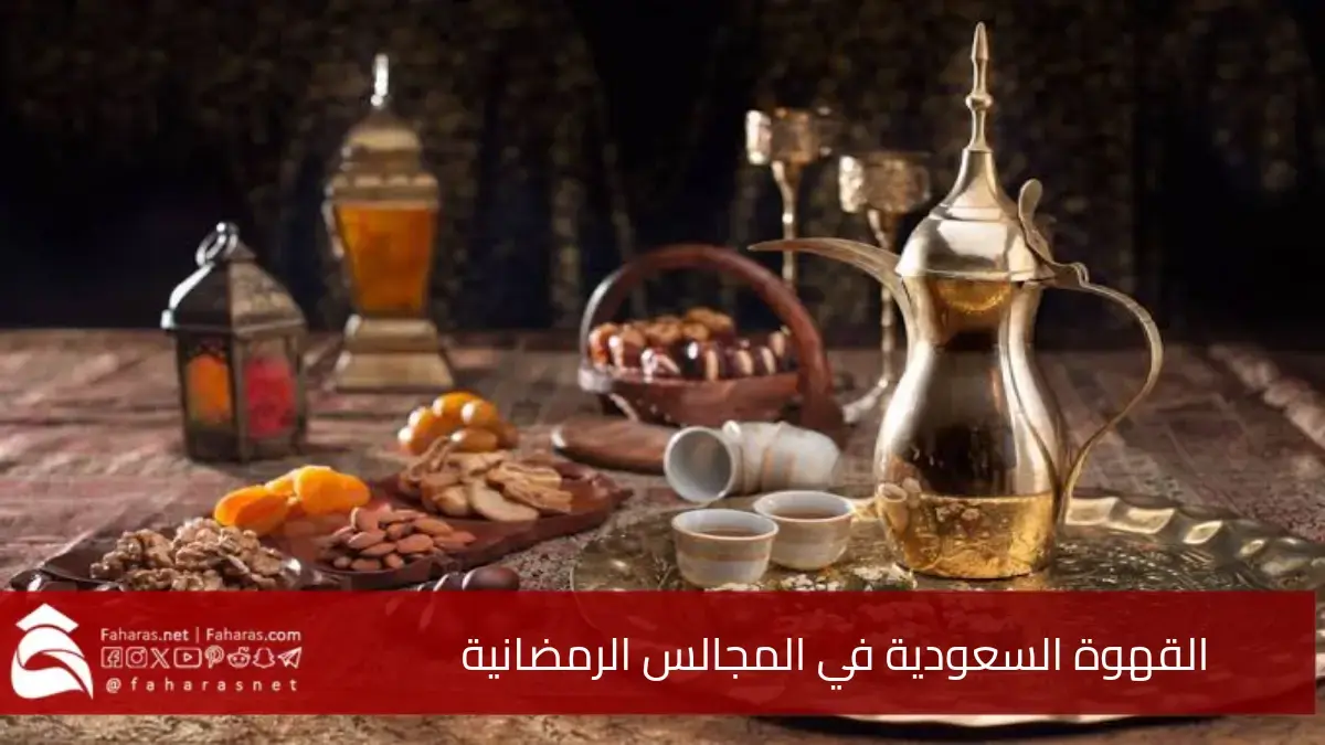 القهوة السعودية في المجالس الرمضانية، رمز الكرم والضيافة في شهر رمضان الكريم 5 القهوة السعودية في المجالس الرمضانية، رمز الكرم والضيافة في شهر رمضان الكريم
