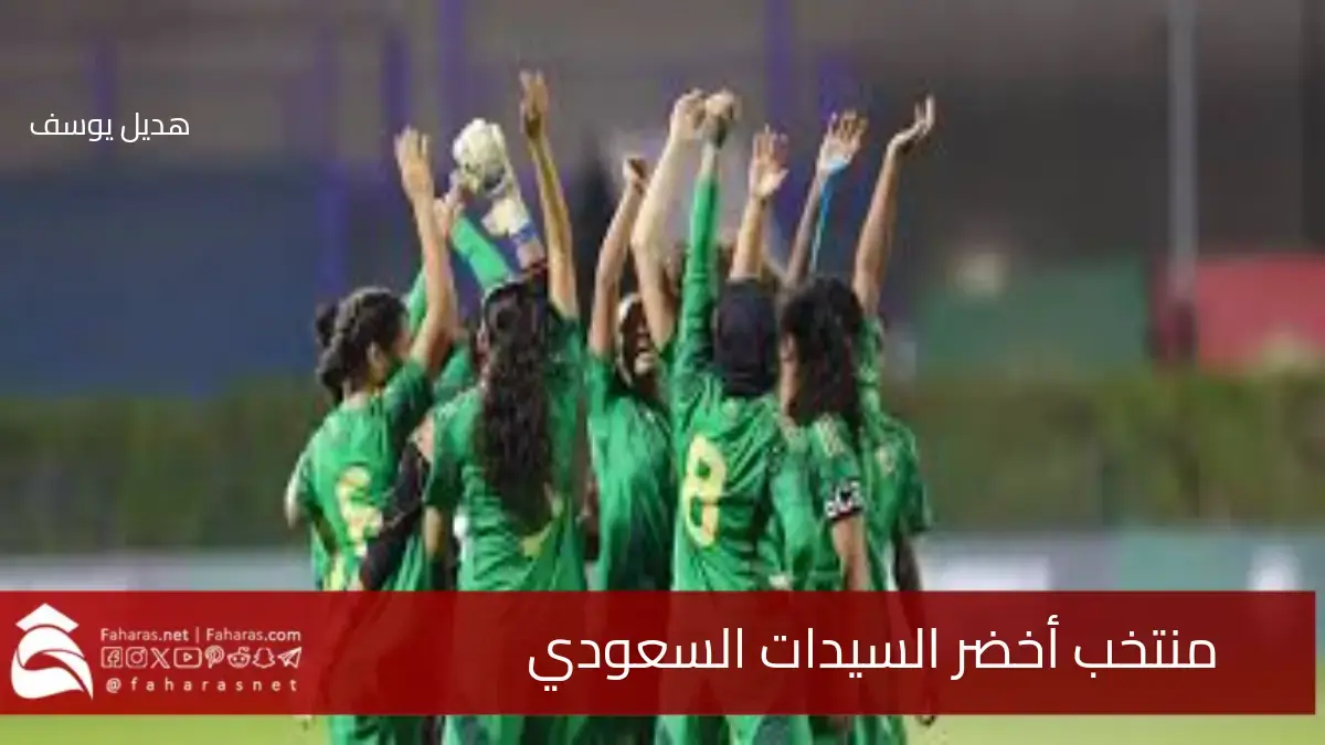 تصفيات كأس آسيا 2026.. أخضر السيدات في مواجهة مع الفليبين وكمبوديا وهونغ كونغ