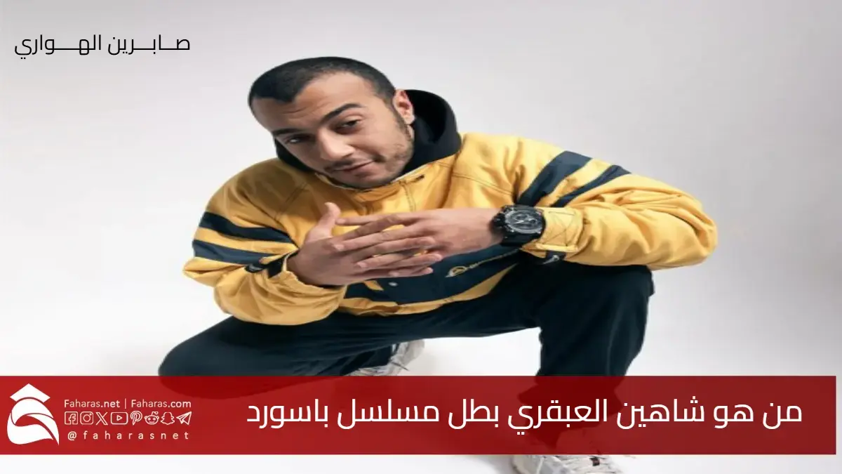 من هو شاهين العبقري بطل مسلسل باسورد رمضان 2025 .. سيرته الذاتية وأعماله 5 من هو شاهين العبقري بطل مسلسل باسورد رمضان 2025 .. سيرته الذاتية وأعماله