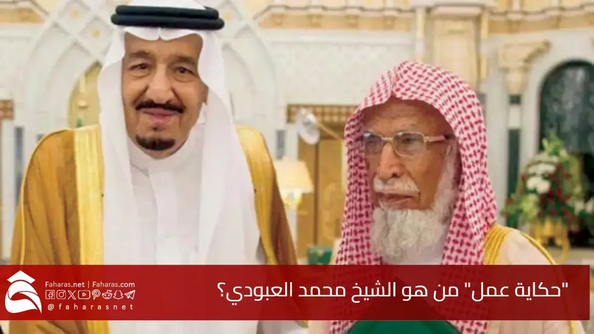“حكاية عمل” ما هي قصة الشيخ محمد العبودي؟ أكثر من 70 عامًا في خدمة الدولة بأمر الملك فهد