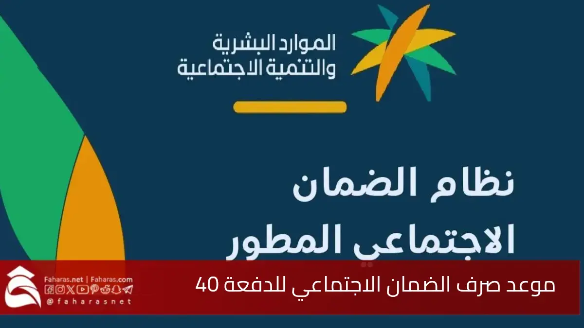موعد صرف الضمان الاجتماعي شهر أبريل 2025.. خطوات الاستعلام عن أهلية الضمان المطور 5 موعد صرف الضمان الاجتماعي شهر أبريل 2025.. خطوات الاستعلام عن أهلية الضمان المطور