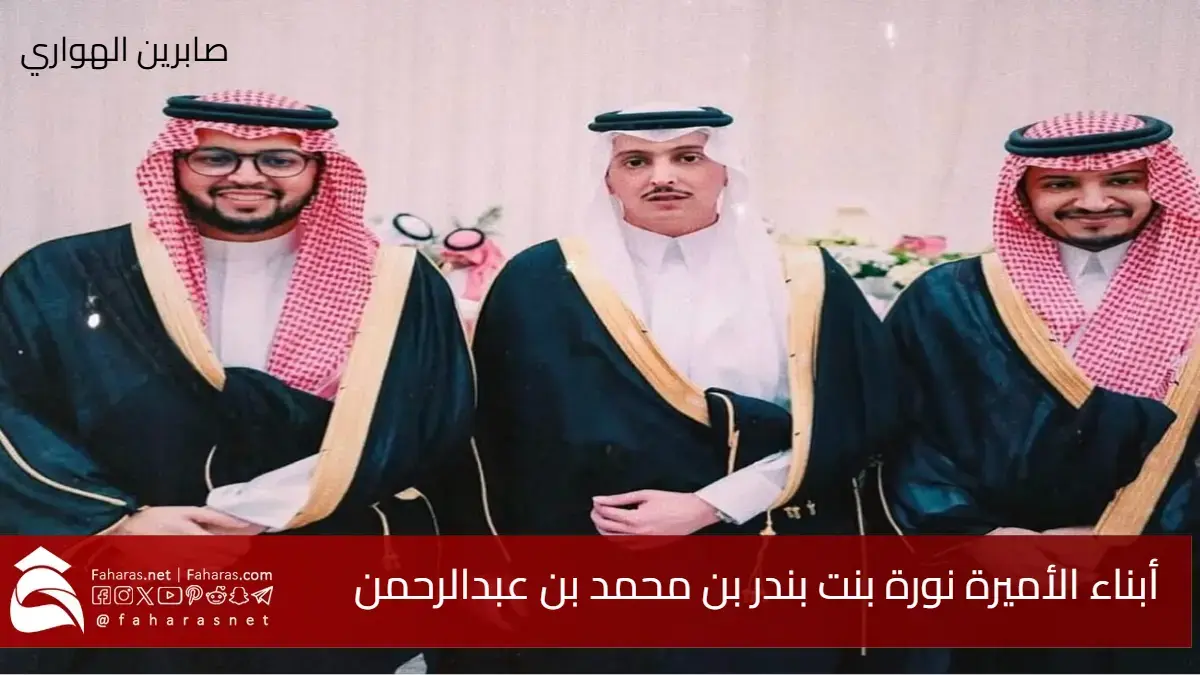 أبناء نورة بنت بندر بن محمد بن عبدالرحمن بعد وفاتها 13 مارس 2025 5 أبناء نورة بنت بندر بن محمد بن عبدالرحمن بعد وفاتها 13 مارس 2025