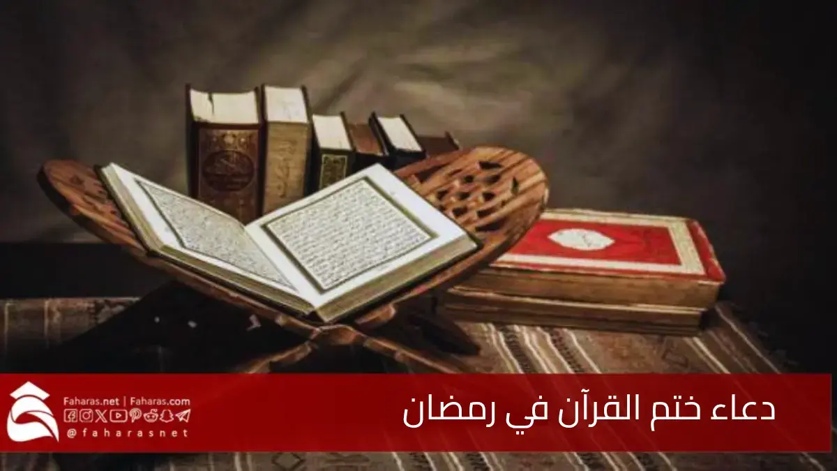 دعاء ختم القرآن في رمضان.. اللهم ارحمني بالقرآن واجعله لي إماما ونورا وهدى ورحمة 5 دعاء ختم القرآن في رمضان.. اللهم ارحمني بالقرآن واجعله لي إماما ونورا وهدى ورحمة