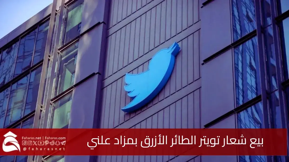 بيع شعار تويتر الطائر الأزرق.. في مزاد علني مقابل 34,375 دولارًا 5 بيع شعار تويتر الطائر الأزرق.. في مزاد علني مقابل 34,375 دولارًا