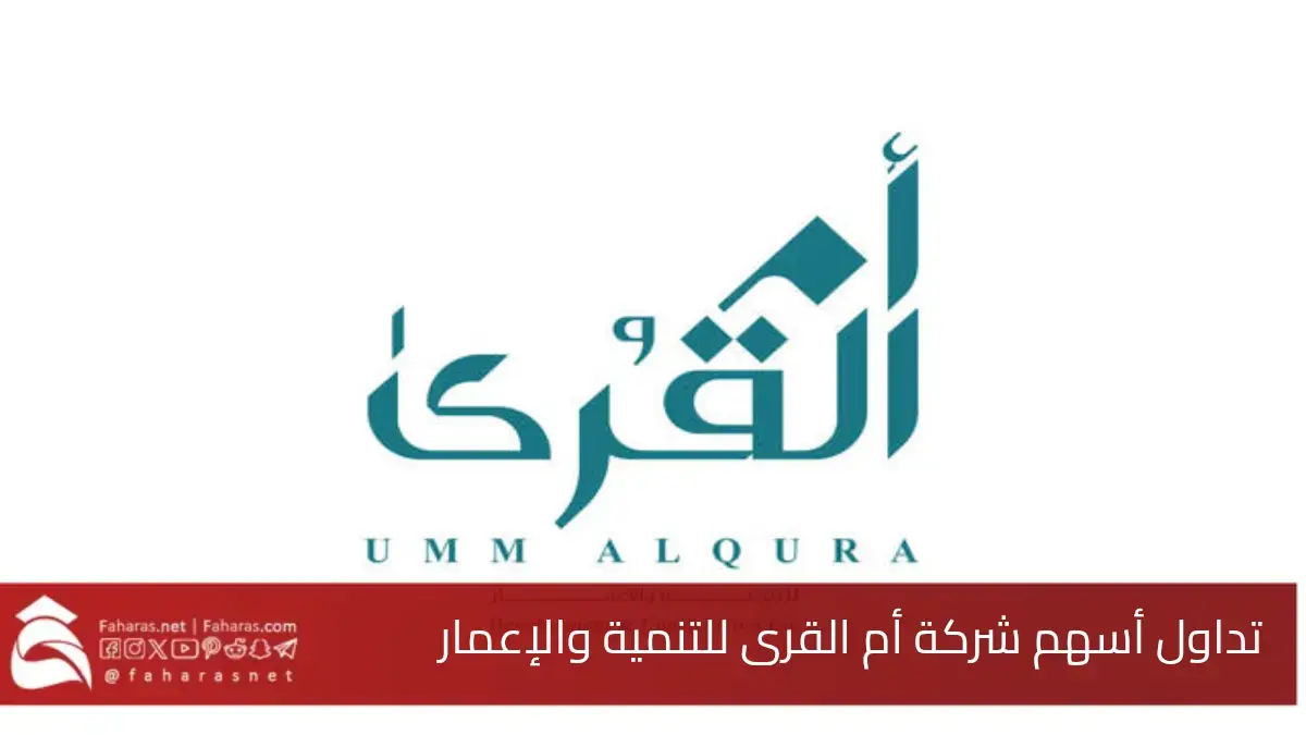 سعر سهم أم القرى.. يواصل ارتفاعات بارزة ليصل إلى 21 ريالًا للسهم في اليوم الثاني من التداول 5 سعر سهم أم القرى.. يواصل ارتفاعات بارزة ليصل إلى 21 ريالًا للسهم في اليوم الثاني من التداول