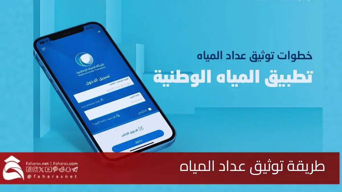 طريقة توثيق عداد المياه.. بأسلوب بسيط عبر القنوات الرقمية لشركة المياه الوطنية السعودية