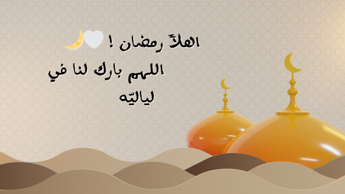 اهلًا رمضان كريم وخلفية إسلامية ودعاء رمضان