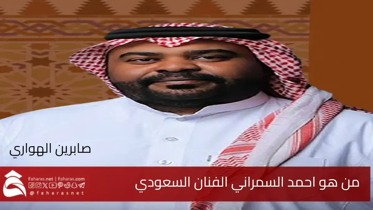 من هو احمد السمراني الفنان السعودي البارز وأبرز أعماله الفنية 5 من هو احمد السمراني الفنان السعودي البارز وأبرز أعماله الفنية