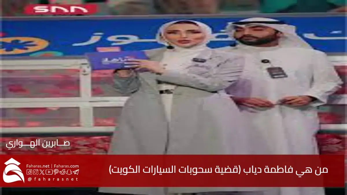 من هي فاطمة دياب (قضية سحوبات السيارات الكويت) مقيمة مصرية متورطة بها 5 من هي فاطمة دياب (قضية سحوبات السيارات الكويت) مقيمة مصرية متورطة بها