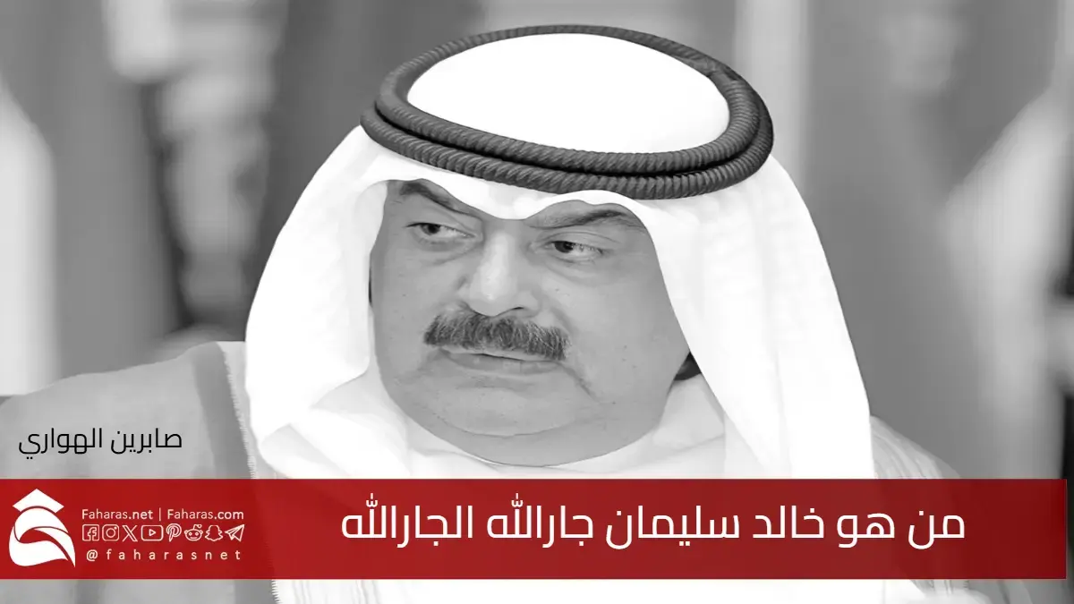 من هو خالد سليمان جارالله الجارالله وكيل وزارة الخارجية الكويتية سابقًا وسيرته الذاتية وسبب وفاته 5 من هو خالد سليمان جارالله الجارالله وكيل وزارة الخارجية الكويتية سابقًا وسيرته الذاتية وسبب وفاته