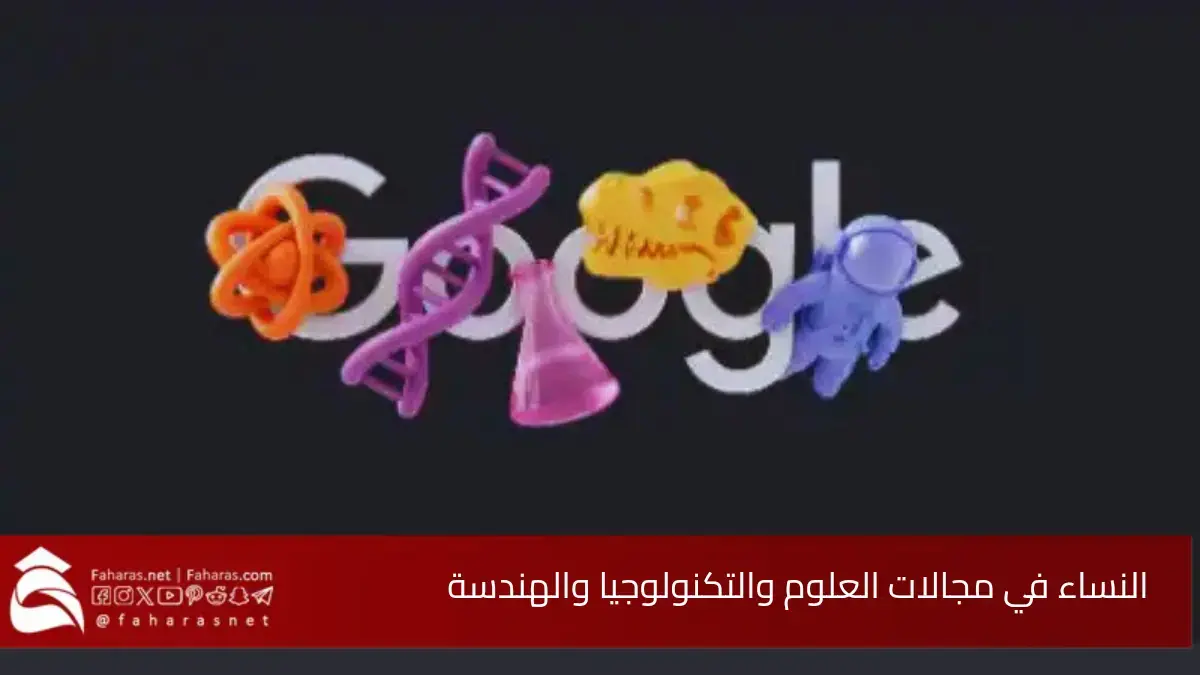 النساء في مجالات العلوم والتكنولوجيا والهندسة 2025.. بين تحديات الماضي وإنجازات الحاضر وطموحات المستقبل 5 النساء في مجالات العلوم والتكنولوجيا والهندسة 2025.. بين تحديات الماضي وإنجازات الحاضر وطموحات المستقبل