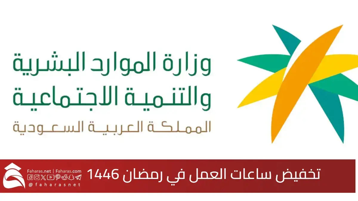 تخفيض ساعات العمل في رمضان 1446 السعودية.. وفقًا لإعلان وزارة الموارد البشرية 5 تخفيض ساعات العمل في رمضان 1446 السعودية.. وفقًا لإعلان وزارة الموارد البشرية