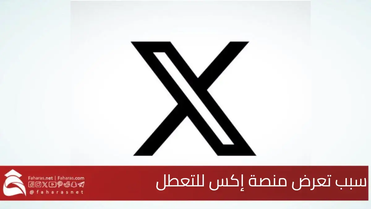 سبب تعطل منصة X.. وانقطاع خدمة إكس تويتر سابقًا على العديد من المستخدمين 5 سبب تعطل منصة X.. وانقطاع خدمة إكس تويتر سابقًا على العديد من المستخدمين