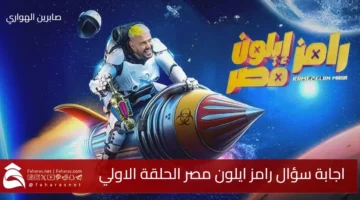 answer Ramez Elon Egypts question first episode
