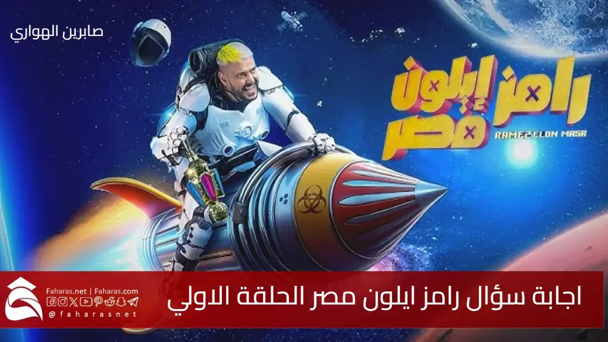 اجابة سؤال رامز ايلون مصر الحلقة الاولي المذاعة 1 رمضان 1446 5 اجابة سؤال رامز ايلون مصر الحلقة الاولي المذاعة 1 رمضان 1446
