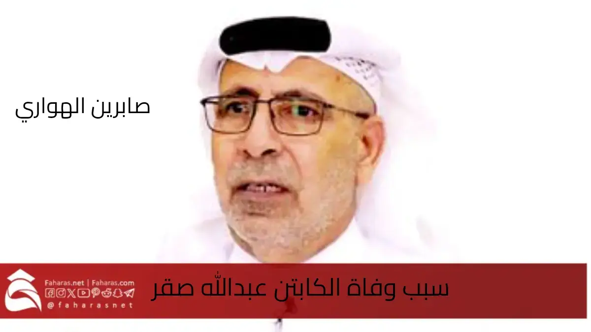 سبب وفاة عبد الله صقر الكابتن الاماراتي الكبير 1 رمضان 1446/ 1 مارس 2025 5 سبب وفاة عبد الله صقر الكابتن الاماراتي الكبير 1 رمضان 1446/ 1 مارس 2025