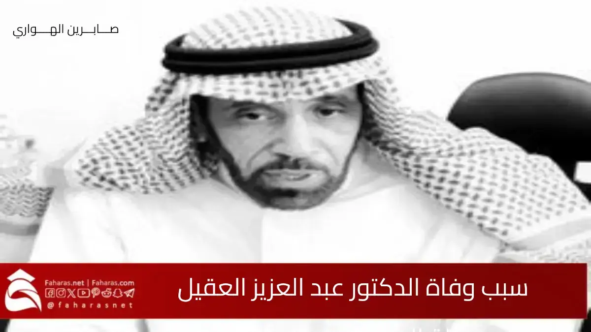 سبب وفاة عبد العزيز العقيل .. أحد أبرز الشخصيات الإعلامية والثقافية في السعودية 5 سبب وفاة عبد العزيز العقيل .. أحد أبرز الشخصيات الإعلامية والثقافية في السعودية