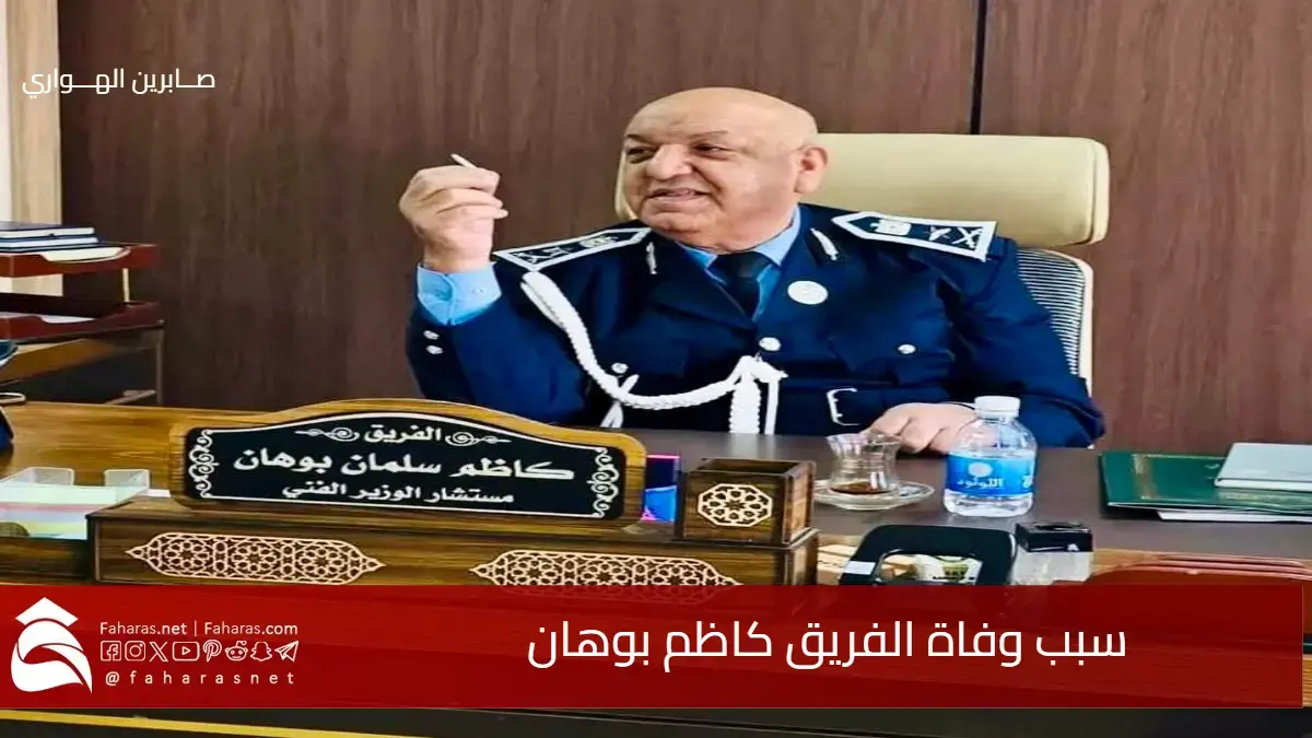 سبب وفاة كاظم بوهان العكيلي المستشار الفني لوزارة الداخلية 24 مارس 2025 5 سبب وفاة كاظم بوهان العكيلي المستشار الفني لوزارة الداخلية 24 مارس 2025