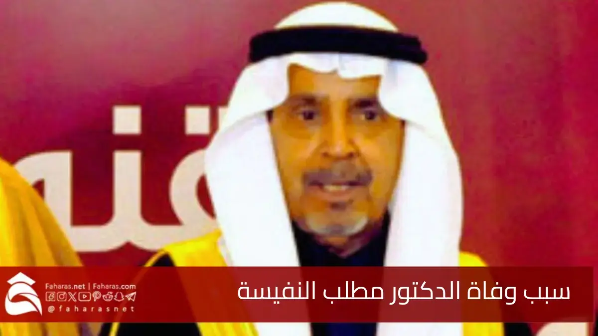 سبب وفاة الدكتور مطلب بن عبدالله النفيسة.. عن عمر ناهز 88 عامًا 5 سبب وفاة الدكتور مطلب بن عبدالله النفيسة.. عن عمر ناهز 88 عامًا