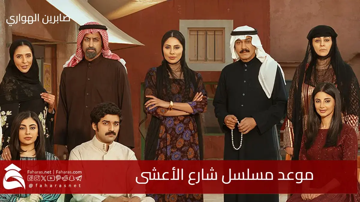 موعد مسلسل شارع الأعشى دراما سعودية تشعل المنافسة الرمضانية 2025 والقنوات الناقلة 5 موعد مسلسل شارع الأعشى دراما سعودية تشعل المنافسة الرمضانية 2025 والقنوات الناقلة