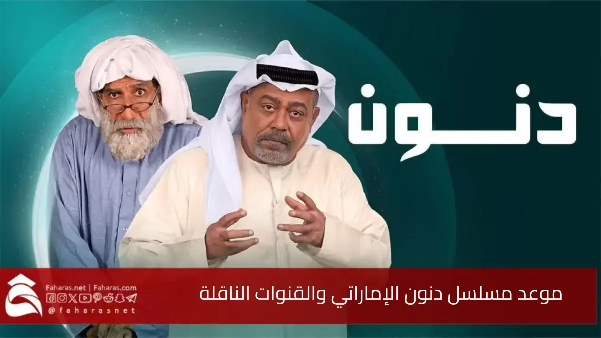 موعد مسلسل دنون الإماراتي والقنوات الناقلة 2025 "أجمل المسلسلات الكوميدية" 5 موعد مسلسل دنون الإماراتي والقنوات الناقلة 2025 “أجمل المسلسلات الكوميدية”