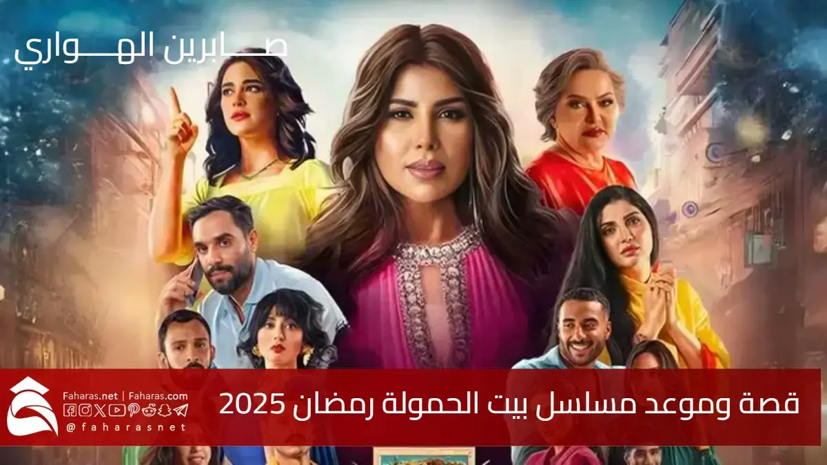 قصة وموعد مسلسل بيت حمولة رمضان 2025 .. الأبطال والقنوات الناقلة