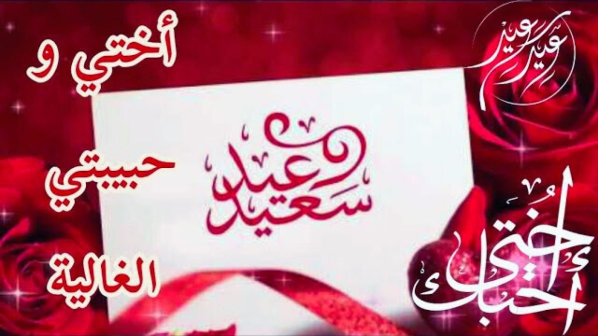 أجمل بطاقات تهنئة بمناسبة عيد الفطر المبارك للأخت 