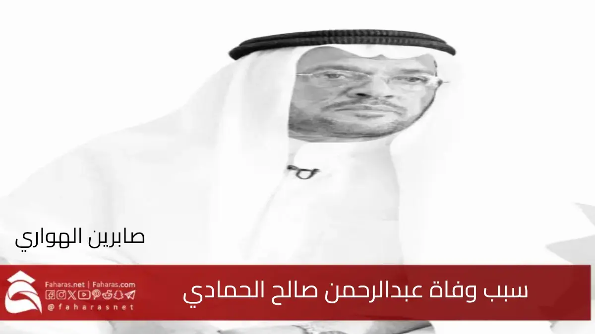 سبب وفاة عبدالرحمن صالح الحمادي المؤلف المسرحي السعودي اليوم 12 مارس 2025