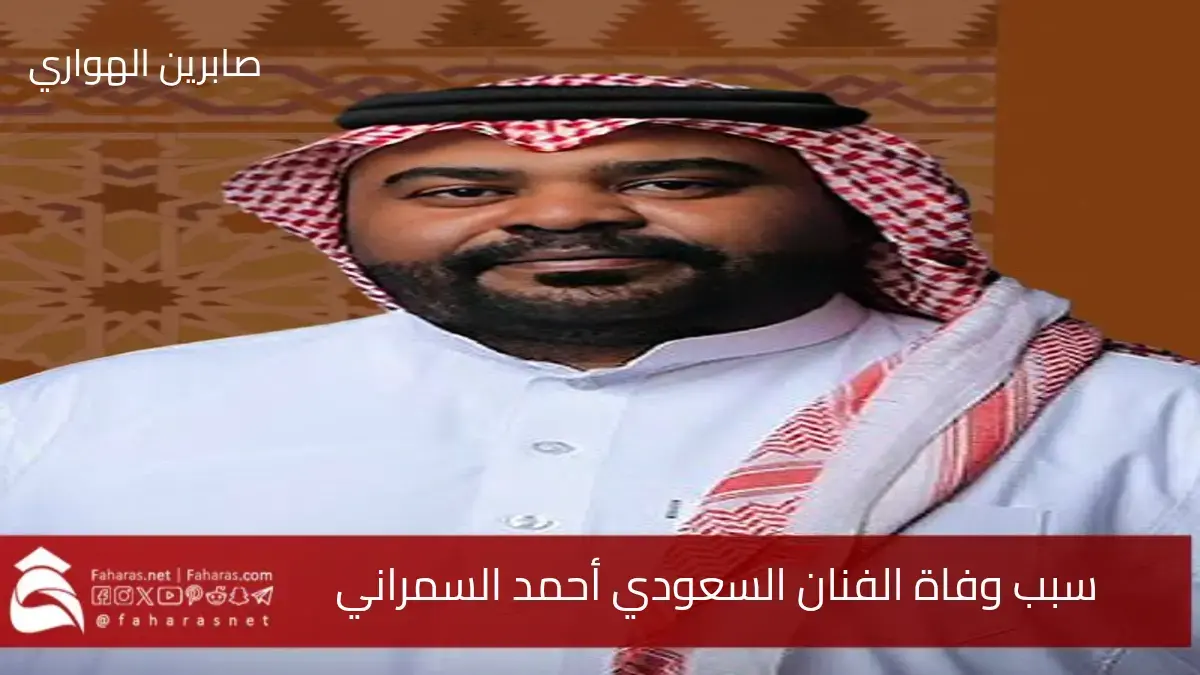 سبب وفاة أحمد السمراني الفنان السعودي البارز صاحب الأعمال الفنية الخالدة 5 سبب وفاة أحمد السمراني الفنان السعودي البارز صاحب الأعمال الفنية الخالدة