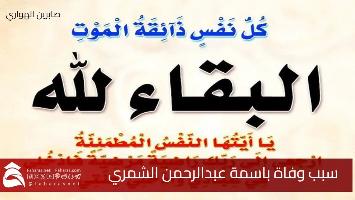 صدمة في الجهراء .. سبب وفاة باسمة عبدالرحمن الشمري المربية الفاضلة 5 صدمة في الجهراء .. سبب وفاة باسمة عبدالرحمن الشمري المربية الفاضلة