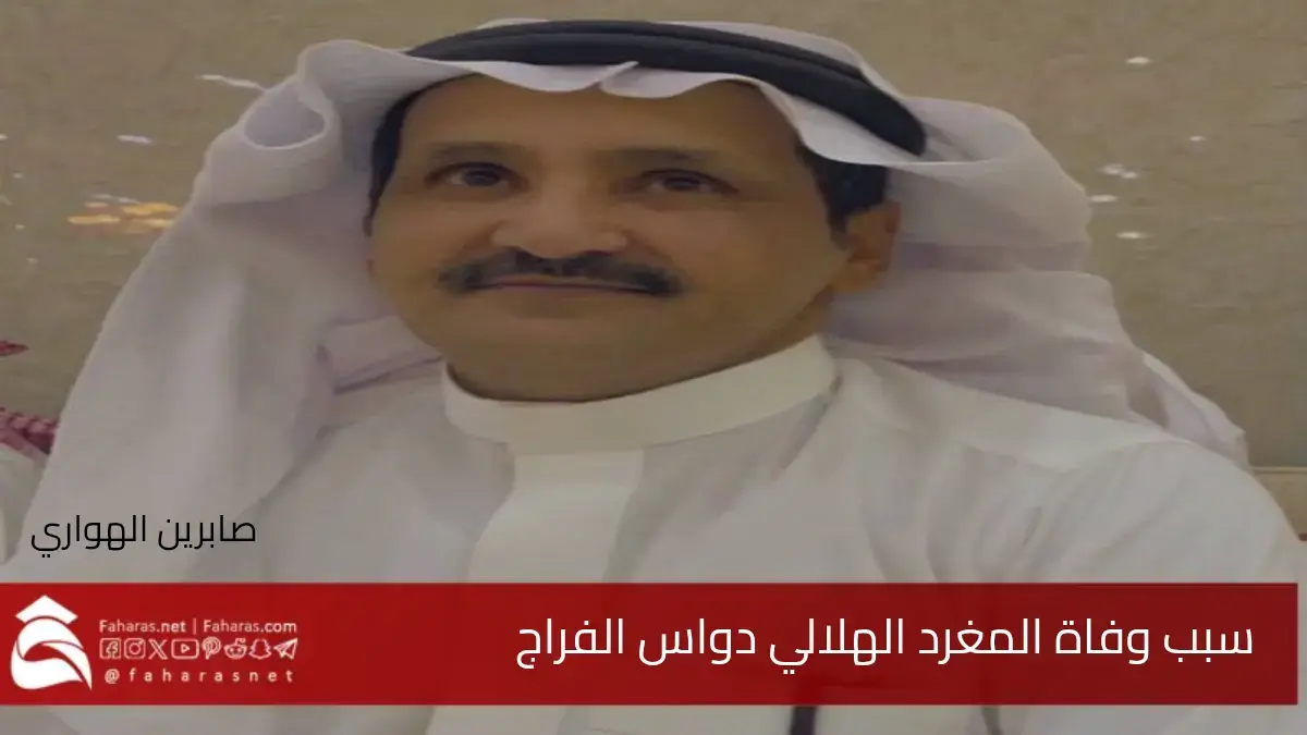 سبب وفاة دواس الفراج المغرد الهلالي .. قصة حياة ونهاية أثرت في الجماهير 5 سبب وفاة دواس الفراج المغرد الهلالي .. قصة حياة ونهاية أثرت في الجماهير