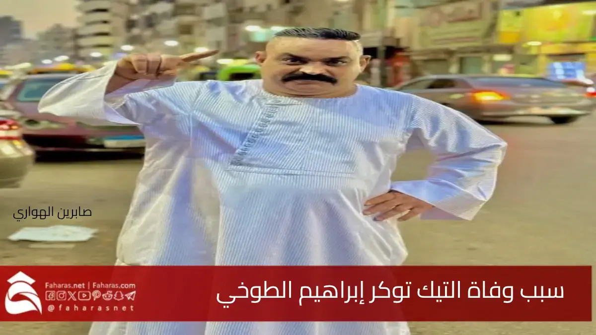 سبب وفاة إبراهيم الطوخي التيك توكر المصري الشهير بعبارة "الجملي هو أملي" 5 سبب وفاة إبراهيم الطوخي التيك توكر المصري الشهير بعبارة “الجملي هو أملي”