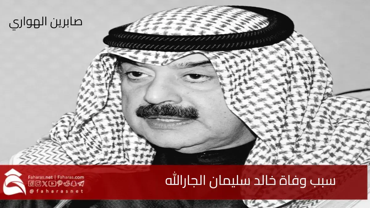 سبب وفاة خالد سليمان الجارالله بوحازم وكيل وزارة الخارجية الأسبق عن عمر 78 عامًا 5 سبب وفاة خالد سليمان الجارالله بوحازم وكيل وزارة الخارجية الأسبق عن عمر 78 عامًا