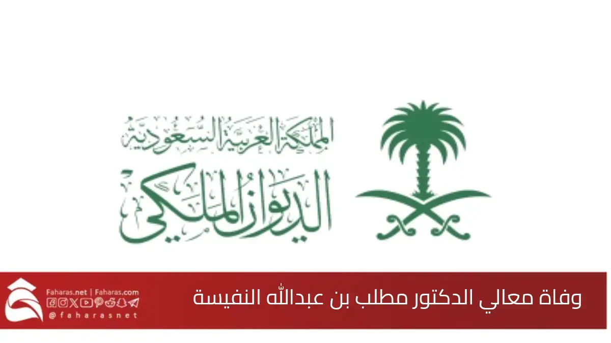 الديوان الملكي.. وفاة الدكتور مطلب بن عبدالله النفيسة الخميس 27 رمضان 1446هـ 5 الديوان الملكي.. وفاة الدكتور مطلب بن عبدالله النفيسة الخميس 27 رمضان 1446هـ