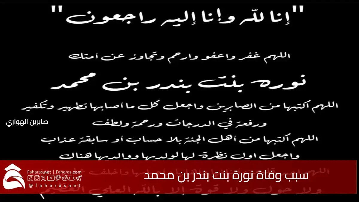سبب وفاة نورة بنت بندر بن محمد بن عبدالرحمن اليوم 13 مارس 2025 5 سبب وفاة نورة بنت بندر بن محمد بن عبدالرحمن اليوم 13 مارس 2025