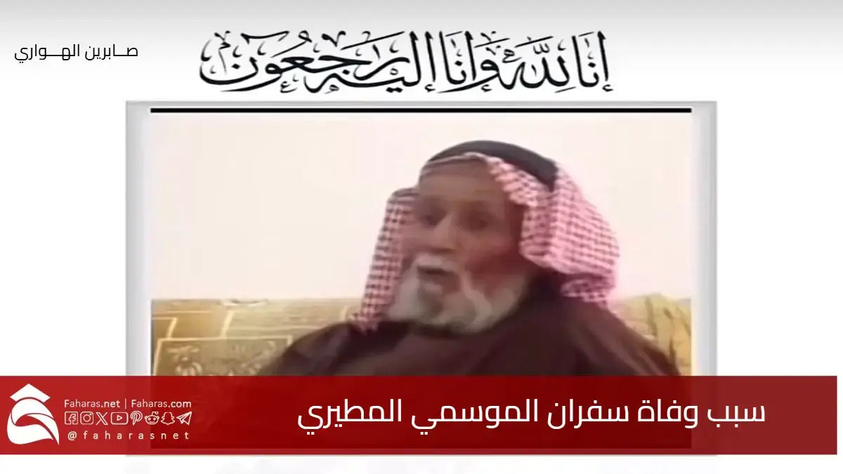 سبب وفاة سفران الموسمي المطيري من هو وسيرته الذاتية 24 مارس 2025 5 سبب وفاة سفران الموسمي المطيري من هو وسيرته الذاتية 24 مارس 2025