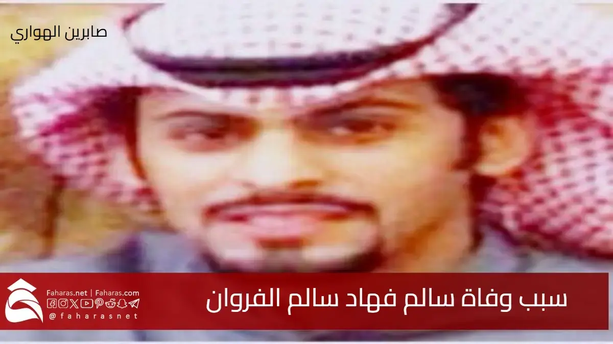 سبب وفاة سالم فهاد سالم الفروان البطل الكويتي الذي ألهم الجميع بشجاعته 5 سبب وفاة سالم فهاد سالم الفروان البطل الكويتي الذي ألهم الجميع بشجاعته